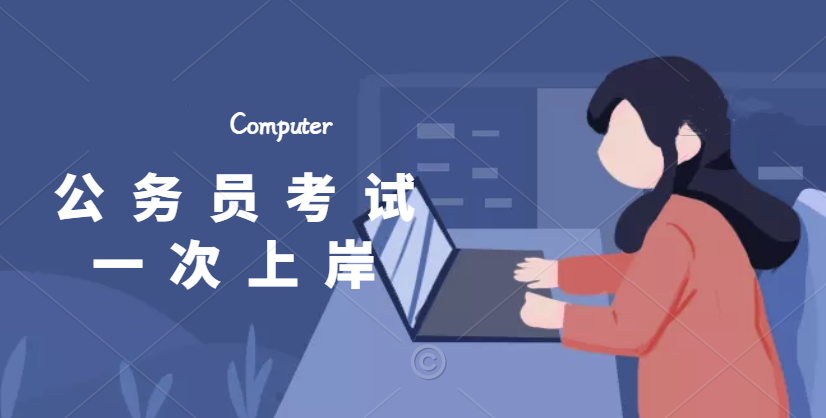 岸途网:公务员考试科目有哪些?(图1) 考试考试.png